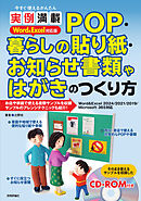 今すぐ使えるかんたん　実例満載 POP・暮らしの貼り紙・お知らせ書類やはがきのつくり方 Word＆Excel対応版