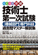 らくらく突破　技術士第一次試験［機械部門］専門科目　過去問マスター解説集