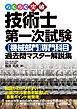 らくらく突破　技術士第一次試験［機械部門］専門科目　過去問マスター解説集