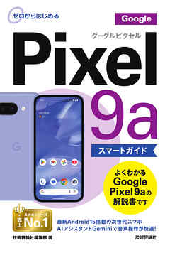 ゼロからはじめる　Google Pixel 9a スマートガイド