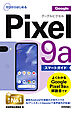 ゼロからはじめる　Google Pixel 9a スマートガイド