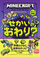 マインクラフト　せかいのおわり？　［石の剣のものがたりシリーズ⑥］
