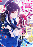 凛々しき月は一途な想いを夢に見る(25)