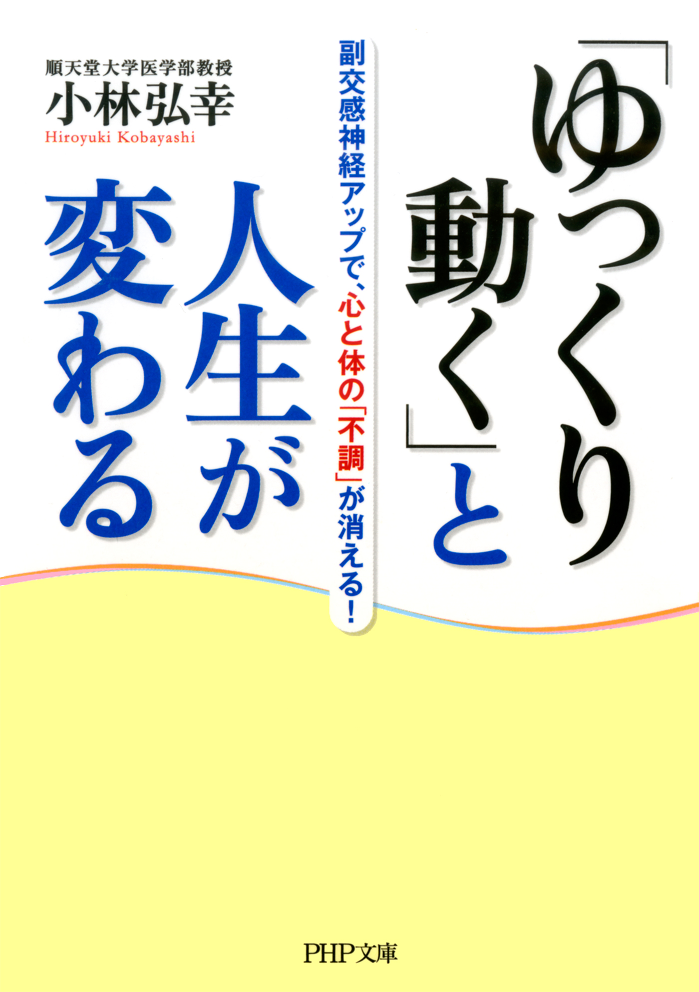 ゆっくり動く」と人生が変わる 副交感神経アップで、心と体の「不調