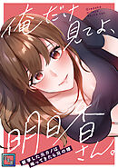 俺だけ見てよ、明日香さん。～留学した元カノは帰ってきたら兄の嫁【全年齢版】