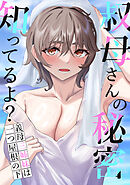 叔母さんの秘密知ってるよ？～義母三姉妹は一つ屋根の下