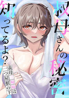 叔母さんの秘密知ってるよ？～義母三姉妹は一つ屋根の下(12)