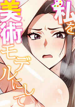 私を美術モデルにして(4)