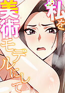 私を美術モデルにして(5)