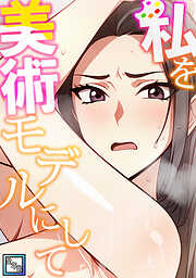 私を美術モデルにして【全年齢版】
