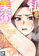 私を美術モデルにして【全年齢版】(5)