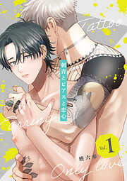 【期間限定　無料お試し版】刺青とピアスと恋心【分冊版】