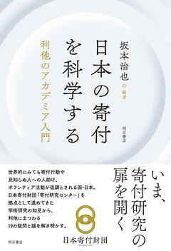 日本の寄付を科学する――利他のアカデミア入門