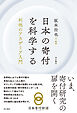日本の寄付を科学する――利他のアカデミア入門