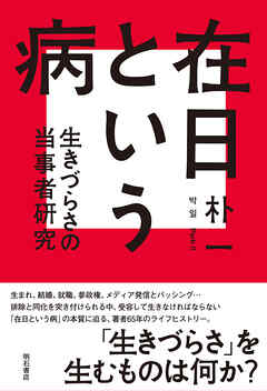 在日という病――生きづらさの当事者研究
