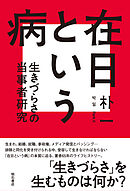 在日という病――生きづらさの当事者研究