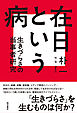 在日という病――生きづらさの当事者研究