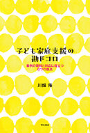 子ども家庭支援の勘ドコロ――事例の理解と対応に役立つ6つの視点