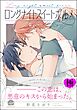 ロングナイトスイートポルノ【極】【電子限定かきおろし漫画付】