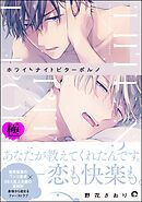 ホワイトナイトビターポルノ【極】【電子限定かきおろし漫画付】