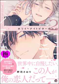 ホワイトナイトビターポルノ【極】【電子限定かきおろし漫画付】　（2）