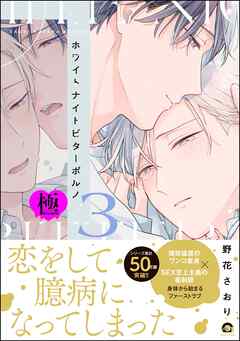 ホワイトナイトビターポルノ【極】【電子限定かきおろし漫画付】　（3）