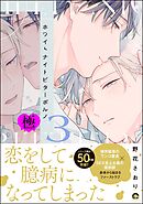 ホワイトナイトビターポルノ【極】【電子限定かきおろし漫画付】　（3）
