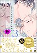ホワイトナイトビターポルノ【極】【電子限定かきおろし漫画付】　（3）