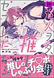 強火ヲタ、推しとセフレになる。【極】【電子限定かきおろし漫画付】