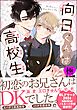 向日くんは高校生【極】【電子限定かきおろし漫画2P付】
