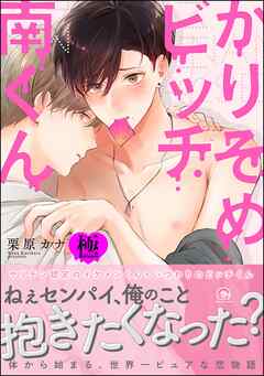 かりそめビッチ南くん【極】【電子限定かきおろし漫画付】