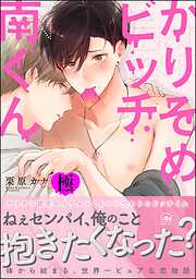 かりそめビッチ南くん【極】【電子限定かきおろし漫画付】