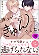 待って、今きゅんとした。【極】【電子限定かきおろし漫画付】