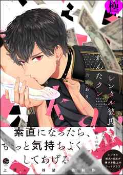 レンタル彼氏れんたクン【極】