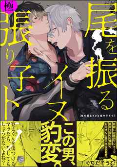 尾を振るイヌと張り子トラ【極】【電子限定かきおろし漫画付】