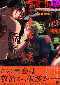 春雷と蜜【極】【電子限定かきおろし漫画付き】