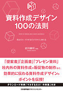 資料作成デザイン100の法則