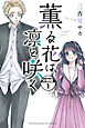 薫る花は凛と咲く　分冊版（１）
