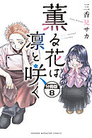 薫る花は凛と咲く　分冊版（８）