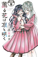薫る花は凛と咲く　分冊版（９）