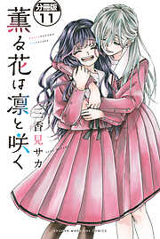 薫る花は凛と咲く　分冊版