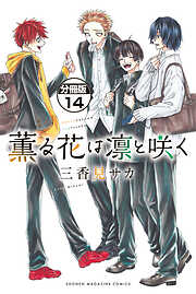 薫る花は凛と咲く　分冊版