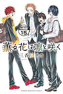 薫る花は凛と咲く　分冊版（１５）