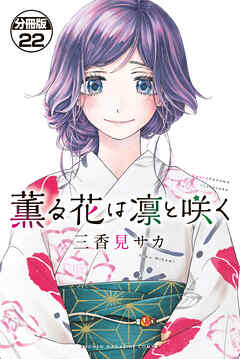 薫る花は凛と咲く　分冊版（２２）