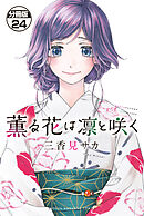 薫る花は凛と咲く　分冊版（２４）