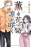 薫る花は凛と咲く　分冊版（２５）