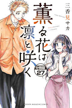 薫る花は凛と咲く　分冊版（２７）