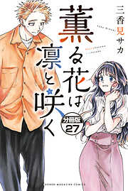 薫る花は凛と咲く　分冊版