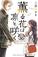 薫る花は凛と咲く　分冊版（３０）