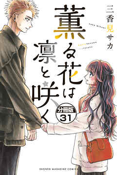 薫る花は凛と咲く　分冊版（３１）